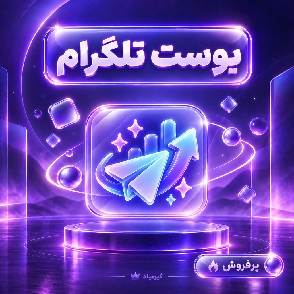 بوست تلگرام | Telegram Boost