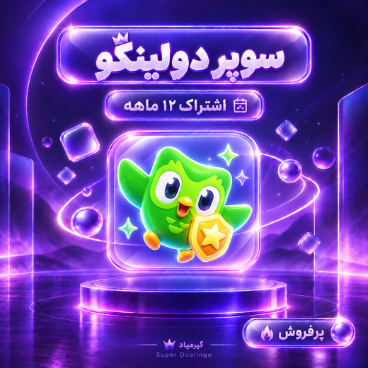 اشتراک سوپر دولینگو (12 ماه) | Super Doulingo