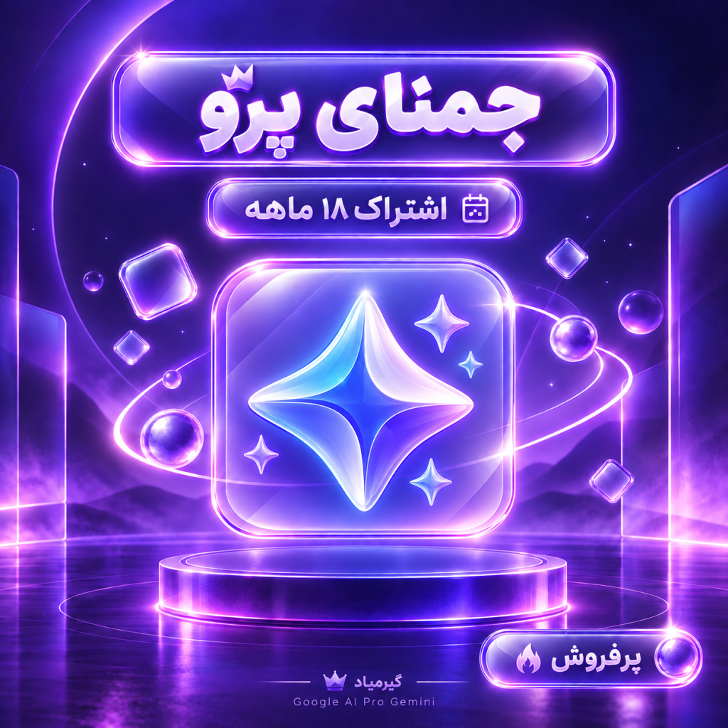اشتراک هوش مصنوعی جمنای پرو ( 18 ماه ) | Google Ai Pro Gemini