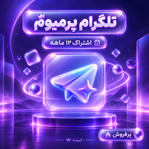 اشتراک تلگرام پرمیوم (12 ماه) | Telegram Premium