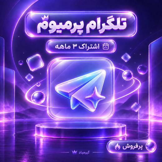 اشتراک تلگرام پرمیوم (3 ماه) | Telegram Premium