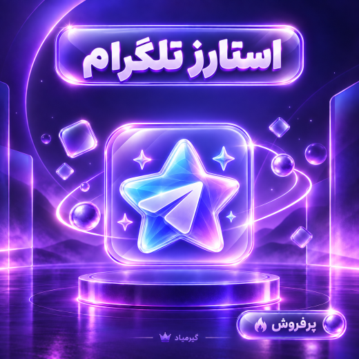 استارز تلگرام | Telegram Stars